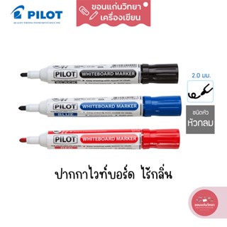 ปากกาไวท์บอร์ด Whiteboard Marker ไพล็อต Pilot รุ่น WBMA-M หัวกลม ไร้กลิ่น (สีดำ,น้ำเงิน,แดง,เขียว) จำนวน 1 ด้าม