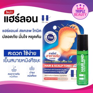 Haarlon Hair &amp; Scalp Tonic แฮร์ลอน แฮร์แอนด์ สแคลพ โทนิค ลดอาการคันศีรษะ ลดรังแค หัวลูกกลิ้งสูตรเย็น ขนาด 8 ml.