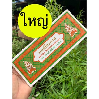 มนต์โองการ (เล่มใหญ่ 11x26.5 ซ.ม. 53 หน้า) หลวงปู่ศุขและอาจารย์ พันโทฟื้น แสงรักษ์ วัดปากคลองมะขามเฒ่า เป็นสมุดข่อย แ...