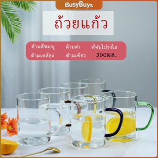 B.B. ถ้วยแก้วมีหูจับสีสันสวยงาม ถ้วยชา แก้วบอโรซิลิเกต โปร่งใสและทนความร้อน  glass cup