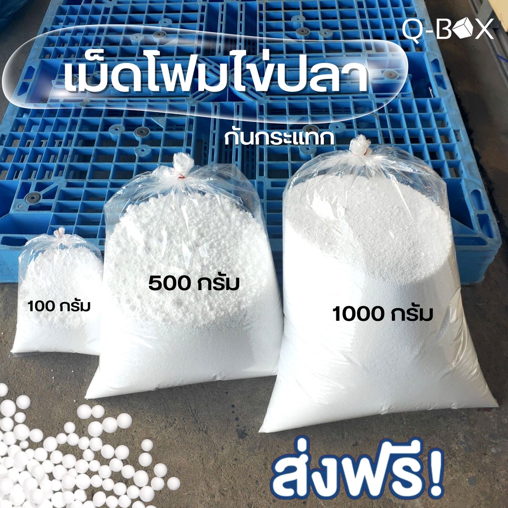 SALE เม็ดโฟมไข่ปลา น้ำหนัก 100/500/1000 กรัม โฟมกันกระแทก EPE Foam ห่อของ ราคาส่ง พร้อมส่ง Jaideebox
