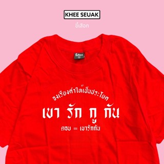 เสื้อ เขา รัก กู กัน ( เค้ารักกัน )_01