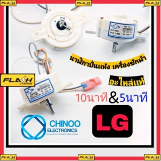 นาฬิกาปั่นเเห้ง LG เเท้ 5 นาที เเละ 10 นาที  2 สาย ลานปั่นเเห้ง นาฬิกาปั่นเเห้งเครื่องซักผ้า ลานปั่นแห้ง