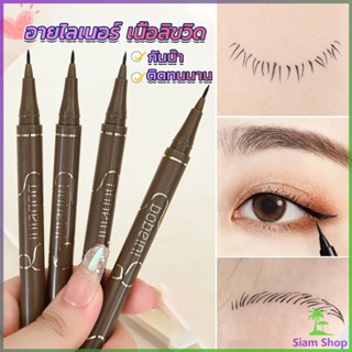 Siam ปากกาอายไลเนอร์  เนื้อลิขวิด กันน้ํา ติดทนนาน แห้งเร็ว 4 สี Eye Liner