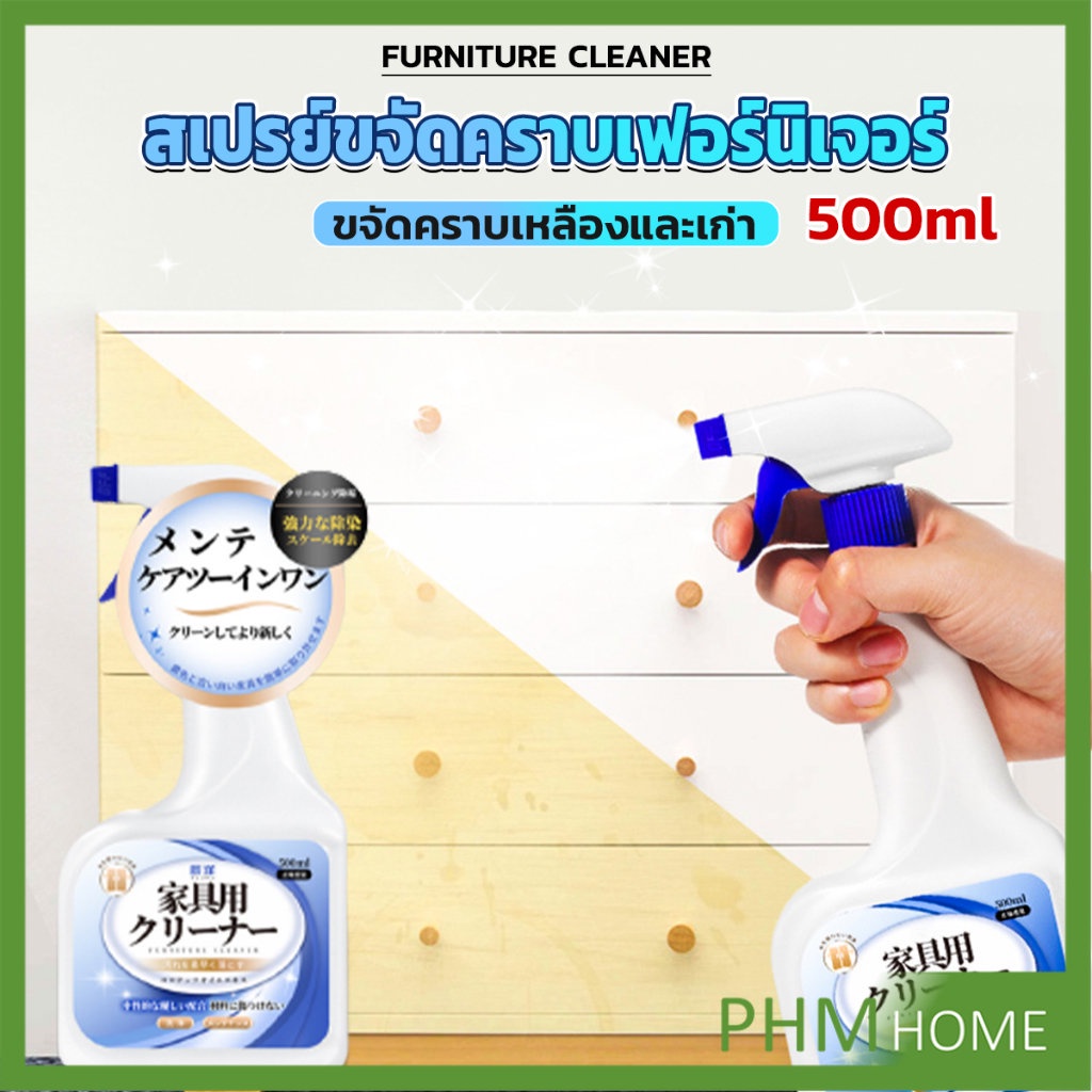 น้ำยาสเปรย์ขจัดคราบเฟอร์นิเจอร์ 500ml ขจัดคราบเหลืองและเก่า Furniture Detergent
