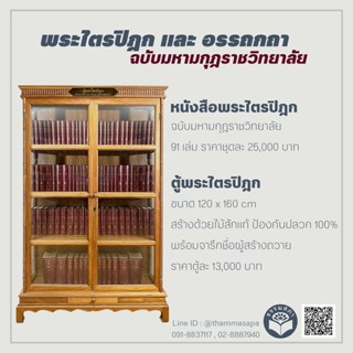 หนังสือ พระไตรปิฎก ฉบับมหามงกุฎราชวิทยาลัย พร้อมตู้ไม้สัก (ราคาพร้อมค่าจัดส่งโดยขนส่ง/ธรรมสภา)