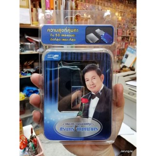 usb ชรินทร์ นันทนาคร เพลงหวานกล่อมกรุง 50 เพลงอมตะ ฮิตที่สุด เพราะที่สุด ท่าฉลอม mp3 usb gmm