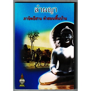 ลำผญา ภาษิตอีสาน คำสอนพื้นบ้าน - อ.บุญนาค พินิจพล - ส.ธรรมภักดี - ร้านบาลีบุ๊ก