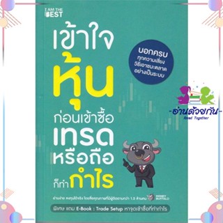 หนังสือ เข้าใจหุ้นก่อนเข้าซื้อ เทรดหรือถือก็ทำกำ ผู้แต่ง Money Buffalo (พี่ทุย) สนพ.I AM THE BEST : การบริหาร/การจัดการ