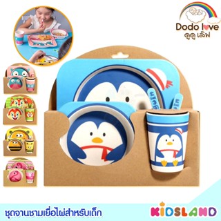 DODOLOVE ชุดจานชามเยื่อไผ่สำหรับเด็ก Bamboo Ware Kids Set