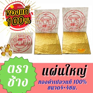 ทองคำเปลวเเท้ 100 % ตราช้าง แผ่นใหญ่ 4×4ซม100แผ่น.ทำสปาหน้า เต็มแผ่น ทานได้