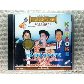 vcd หนึ่งหญิงสองชาย รวมเพลงฮิตลูกกรุง karaoke vcd แม่ไม้เพลงไทย vcd 804