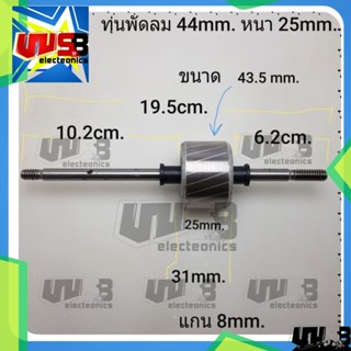 ทุ่นพัดลม 16 นิ้ว 44mm.หนา 25mm. อะไหล่พัดลม (44mm.หนา25mm.)