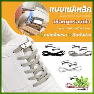 Lawan เชือกผูกรองเท้า แบบแม่เหล็ก ยืดหยุ่น ใช้งานง่าย สีพื้น จํานวน 1 คู่ Shoelace