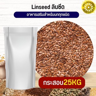 ลินซีด LinSeed อาหารนก กระต่าย หนู กระต่าย กระรอก ชูก้า และสัตว์ฟันแทะ สะอาดได้คุณภาพ (กระสอบ 25KG)