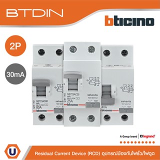 BTicino อุปกรณ์ป้องกันไฟรั่ว ไฟดูด (RCD) ชนิด 2โพล 25|40|63|80 แอมป์ 10kA 230/415V Residual Current Device (แบบเกาะราง)