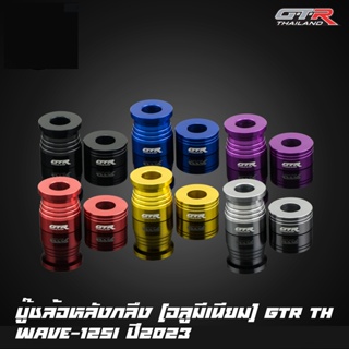 บู๊ชล้อหลังกลึง (อลูมีเนียม) CNC GTR TH WAVE-125I ปี2023