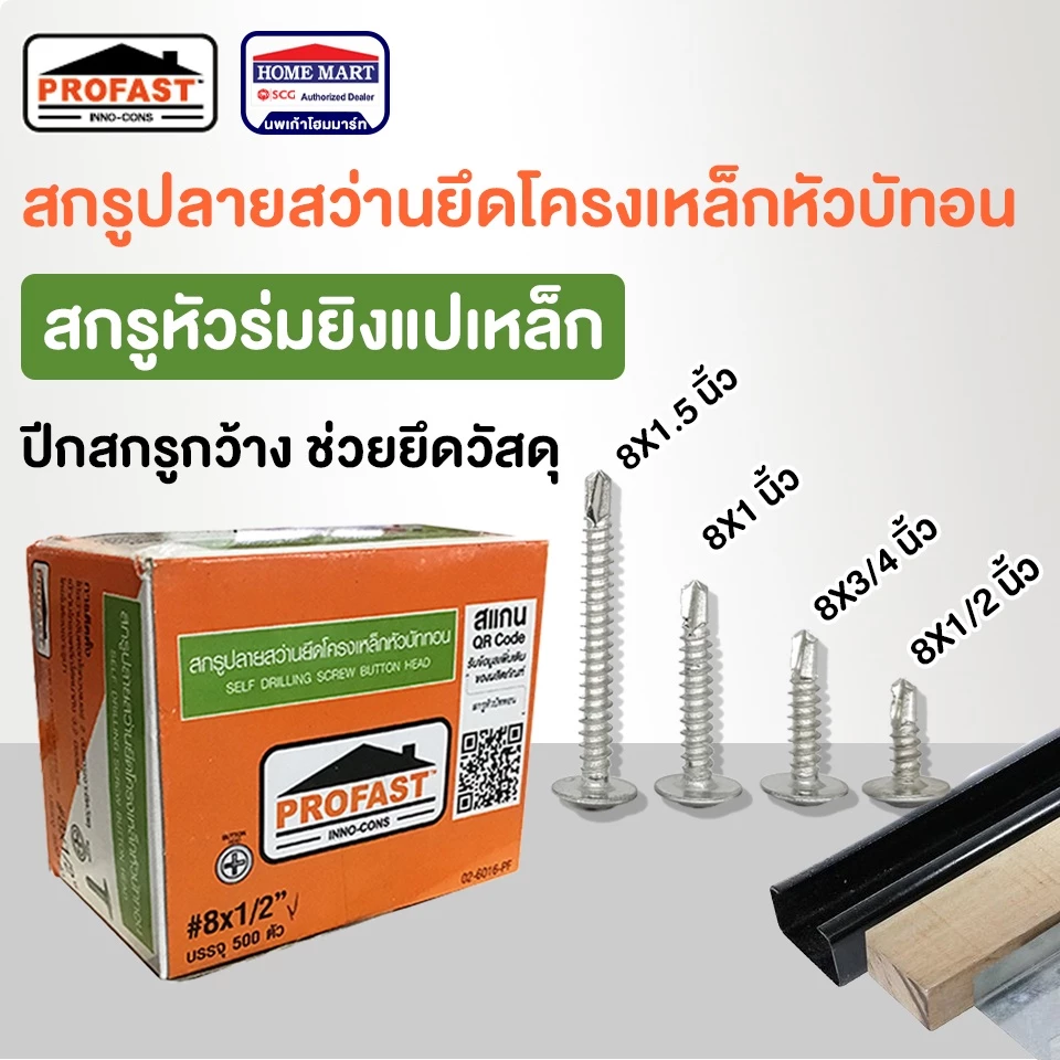 Profast สกรูปลายสว่านยึดโครงเหล็ก (8x1/2) (8x3/4) (8x1) โปรฟาส สกรูหัวบัททอน สกรูยิงแปเหล็ก