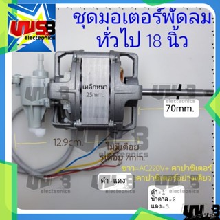 มอเตอร์พัดลม ทั่วไป 18 นิ้ว หนา 25mm. (ยกชุดไม่มีเดือย) อะไหล่พัดลม