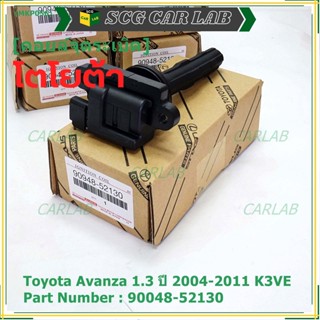 ***ราคาพิเศษ***คอยล์จุดระเบิด Toyota:90048-52130 สำหรับโตโยต้า อาวานซ่า Toyota Avanza 1.3 ปี 2004-2011 K3VE