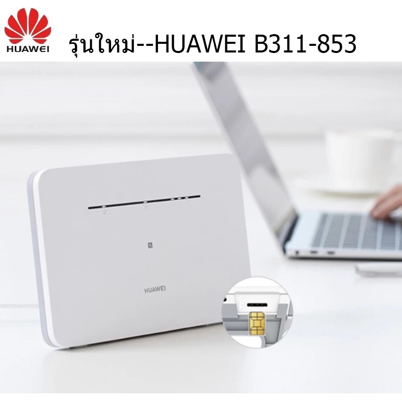 Huawei B311B-853/B535-836 รุ่นใหม่ เราท์เตอร์ใส่ซิมได้ ขนาดกระทัดรัด Wireless Router WiFi SIM เราเตอ