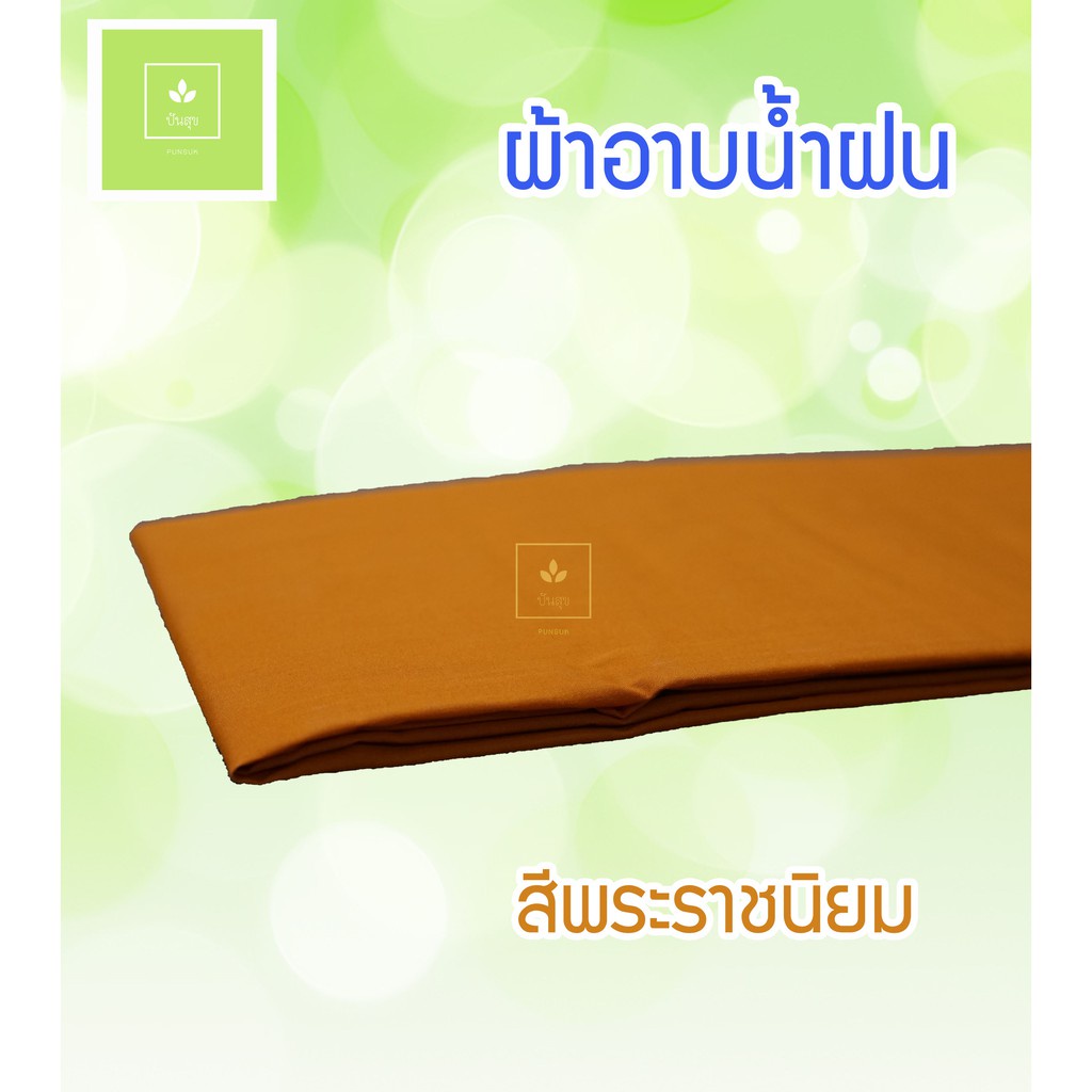 ผ้าอาบน้ำฝน (เนื้อผ้าโทเร) อย่างดี สีทองส้ม/สีพระราชนิยม - รูปที่ 2