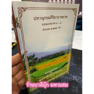 ปทานุกรมกิริยาอาขยาต ธรรมบทภาค 1-4 (พจนานุกรมกิริยาอาขยาต) จำนวน 2,238 บท - บุญสืบ อินสาร - หนังสือบาลี ร้านบาลีบุ๊ก ...