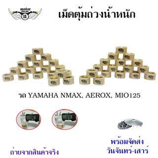 เม็ดตุ้มถ่วงน้ำหนัก YAMAHA (Mio125 , Nmax , Aerox , Nouvo135) เม็ดตุ้มถ่วง​  เม็ดตุ้มแต่ง(0345)