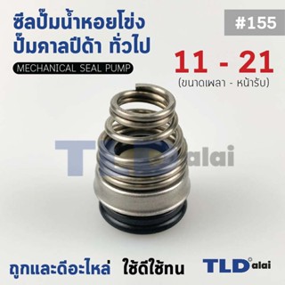 #155 ขนาด 11-21 มิล ซีลคาบิด้า แมคคานิคอลซีล ซีล ก้นหอย