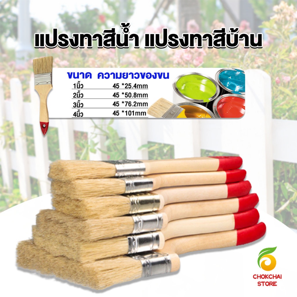 Chok แปรงทาสี 1 ชิ้น แปรงทาสีบ้าน มีหลายขนาดให้เลือก มีขนาด 1นิ้ว-4นิ้ว Paint brush