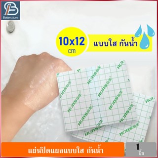 1แผ่น ขนาด 10x12cm แผ่นปิดแบบใส กันน้ำ แผ่นปิดแผลอเนกประสงค์ แผ่นฟิล์มใส แผ่นพลาสเตอร์ แผ่นปิดแผลแบบใส แผ่นแปะแผล