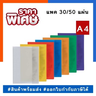 แผ่นใสสี ปกใสสี ปกพลาสติกสีขนาด A4 แพค 10/30/50แผ่น สีล้วน และลายแฟนซี พลาสติคสี พร้อมส่ง US.Station
