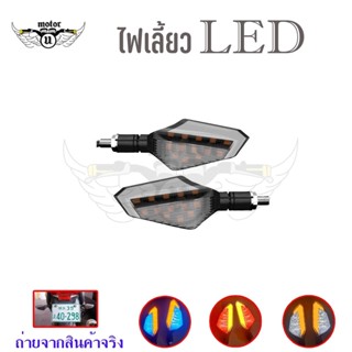 1 คู่ ไฟเลี้ยว LED สองสี สำหรับจักรยานยนต์ ไฟเลี้ยวแต่ง ไฟเลี้ยววิ่ง มีไฟหรี่ในตัว (0380)