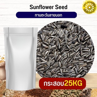 ทานตะวันลายนอก Strip SunFlower อาหารนก กระต่าย หนู กระต่าย กระรอก ชูก้า และสัตว์ฟันแทะ สะอาดได้คุณภาพ (กระสอบ 25KG)