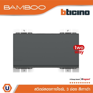 BTicino สวิตช์สองทาง 3 ช่อง แบมบู สีเทาดำ 2 Way Switch 3 Module 16AX 250V GRAY รุ่น Bamboo | AE2003T3GR | Ucanbuys