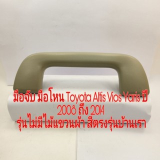 มือจับ มือโหน Toyota Altis Vios Yaris ปี 2008 ถึง 2014 รุ่นไม่มีไม้แขวนผ้า สีเทาใหม่ สีตรงรุ่นบ้านเรา S.PRY