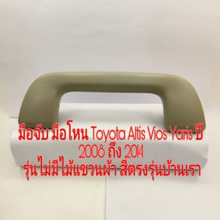 อุปกรณ์รถยนต์ มือจับ มือโหน Toyota Altis Vios Yaris ปี 2008 ถึง 2014 รุ่นไม่มีไม้แขวนผ้า สีเทาใหม่ สีตรงรุ่นบ้านเรา