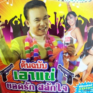 vcd ยอดรัก สลักใจ เอาแน่ ช้ำดวงใจ เมาตาลอย คืนส่งตัว แว่นวิเศษ karaoke vcd ms แถม audio cd ms ลดราคาพิเศษ