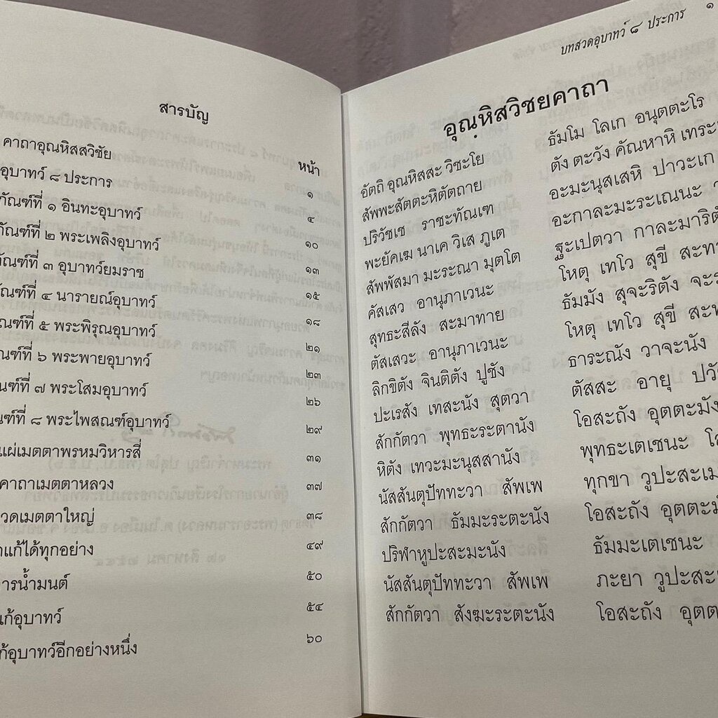 บทสวดอุบาทว์ 8 ประการ บทสวดเมตตาหลวง และคาถาอุณหิสสวิชัย - [๕๑] - พระมหาจำเจิญ ปสุโต ป.ธ.6 - หนังสือ ร้านบาลีบุ๊ก