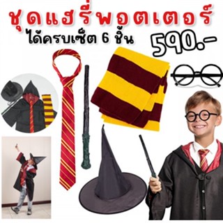 ชุด Harry Potter เด็ก ชุดแฟนซีเด็ก มีครบเซ็ต 6 ชิ้น  (FANCY261)