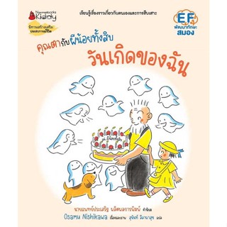 หนังสือ   คุณตากับผีน้อยทั้งสิบ:วันเกิดของฉัน    สินค้าใหม่มือหนึ่ง พร้อมส่ง