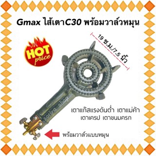 ไส้เตาC30 พร้อมวาล์วหมุน ยี่ห้อ Gmax เตาเครป เตาแม่ค้า เตาขนมครก เตาแก๊สแรงดันต่ำ