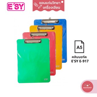 คลิบบอร์ด Clipboard อีซี่ ESY รุ่น E-917 ขนาด A5 จำนวน 1 อัน (คละสี)