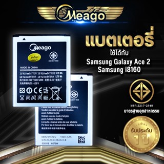 Meago แบตเตอรี่สำหรับ Samsung Ace 2/ Galaxy Ace2 / Duos2 / S7582 / S7562 / i8160 / i8190 แบตแท้ 100%สินค้ารับประกัน1ปี