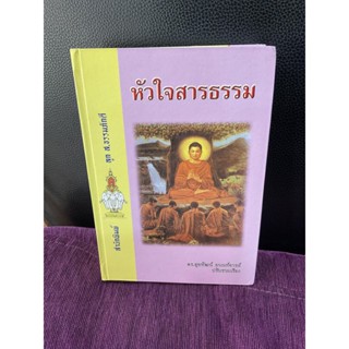 หัวใจสารธรรม (ปกแข็ง) รวบรวมหัวข้อธรรม ข้อคิด ปรัชญา สำนวน สุภาษิต ฯลฯ ที่ดีที่สุดไว้ตามแนวทางพระพุทธศาสนา จัดไว้เป็น...