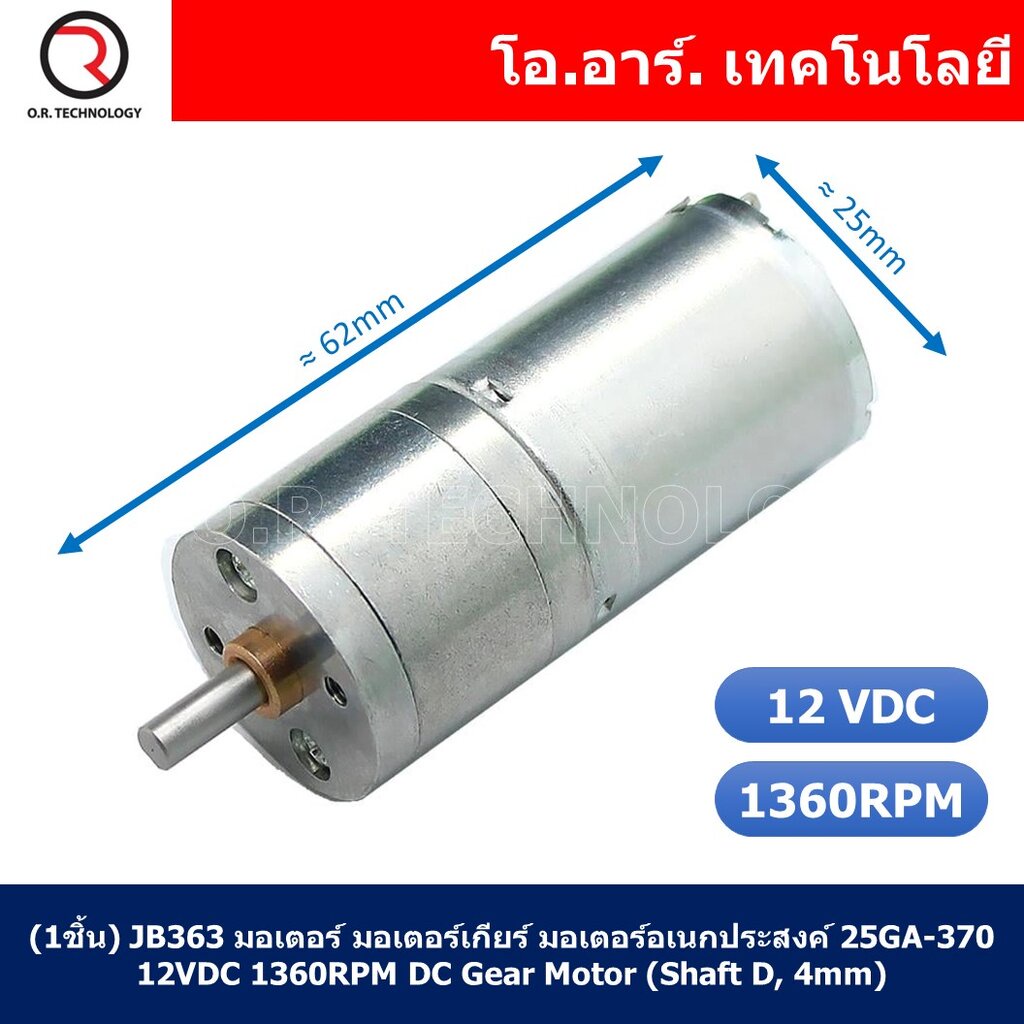 (1ชิ้น) JB363 มอเตอร์ มอเตอร์เกียร์ มอเตอร์อเนกประสงค์ 25GA-370 12VDC 1360RPM DC Gear Motor (Shaft D