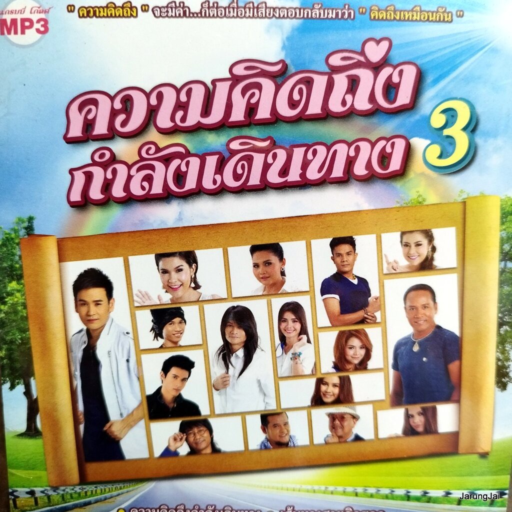 mp3 ความคิดถึงกำลังเดินทาง ชุด 3 ไมค์ ภิรมย์พร ต่าย อรทัย ไผ่ พงศธร ตั๊กแตน ชลดา โกไข่ cd mp3 gmm ลด