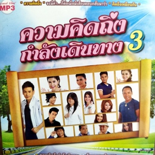 mp3 ความคิดถึงกำลังเดินทาง ชุด 3 ไมค์ ภิรมย์พร ต่าย อรทัย ไผ่ พงศธร ตั๊กแตน ชลดา โกไข่ cd mp3 gmm ลดราคา