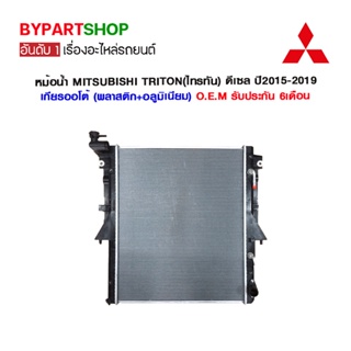 หม้อน้ำ MITSUBISHI TRITON(ไทรทัน) ดีเซล ปี2015-2019 เกียรออโต้ (O.E.M รับประกัน 6เดือน)