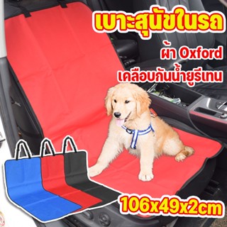 🚘COD😺ผ้าคลุมเบาะรถยนต์ แผ่นรองรถสุนัข แผ่นป้องกันรอยขีดข่วน เบาะสุนัขในรถ ผ้าคุมเบาะหลังรถยนต์